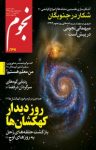 کتاب ماهنامه نجوم – شماره ۲۳۷ (نسخه PDF) نوشته  گروه نویسندگان